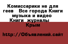 Комиссарики не для геев - Все города Книги, музыка и видео » Книги, журналы   . Крым